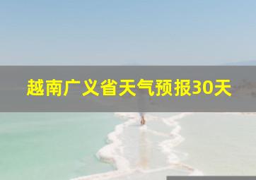 越南广义省天气预报30天