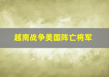 越南战争美国阵亡将军