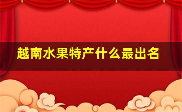 越南水果特产什么最出名