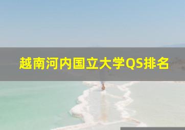 越南河内国立大学QS排名