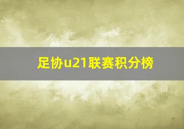 足协u21联赛积分榜