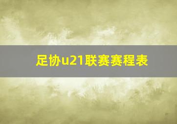 足协u21联赛赛程表