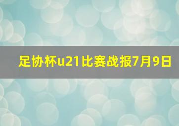 足协杯u21比赛战报7月9日