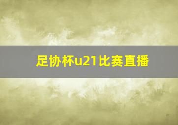 足协杯u21比赛直播