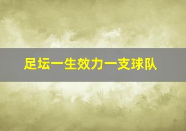 足坛一生效力一支球队