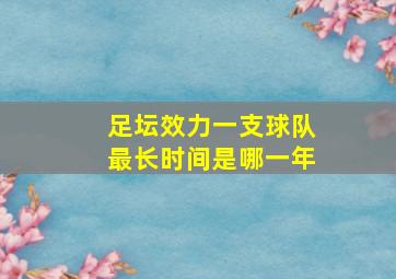 足坛效力一支球队最长时间是哪一年