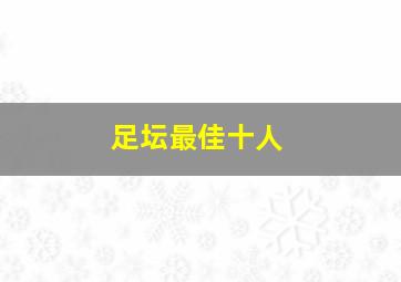 足坛最佳十人