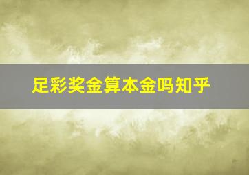 足彩奖金算本金吗知乎