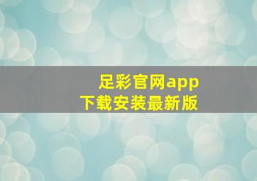 足彩官网app下载安装最新版