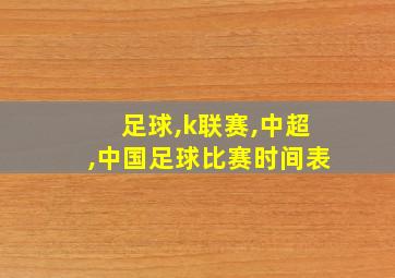 足球,k联赛,中超,中国足球比赛时间表