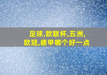 足球,欧联杯,五洲,欧冠,德甲哪个好一点