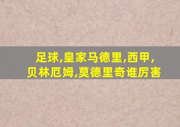 足球,皇家马德里,西甲,贝林厄姆,莫德里奇谁厉害