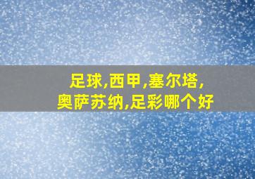 足球,西甲,塞尔塔,奥萨苏纳,足彩哪个好