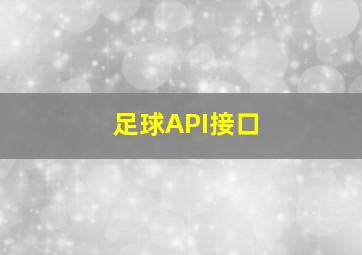 足球API接口