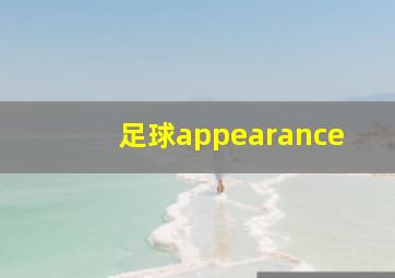 足球appearance