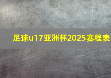 足球u17亚洲杯2025赛程表