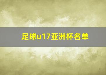 足球u17亚洲杯名单