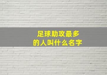 足球助攻最多的人叫什么名字