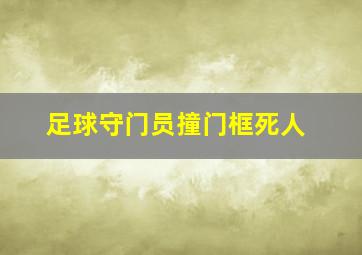 足球守门员撞门框死人