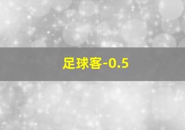 足球客-0.5