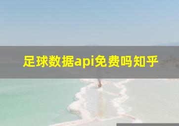 足球数据api免费吗知乎