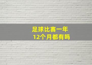 足球比赛一年12个月都有吗