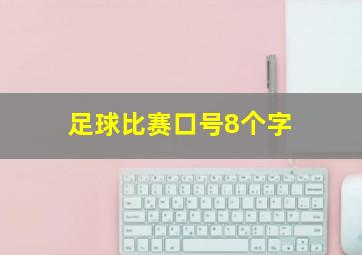 足球比赛口号8个字