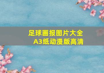 足球画报图片大全A3纸动漫版高清