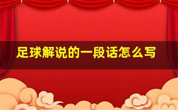 足球解说的一段话怎么写