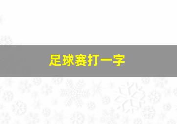 足球赛打一字