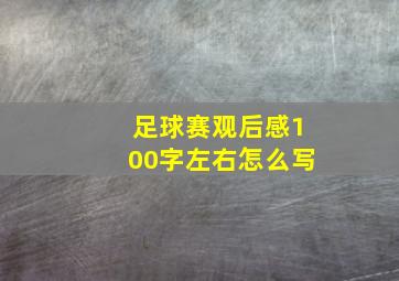 足球赛观后感100字左右怎么写