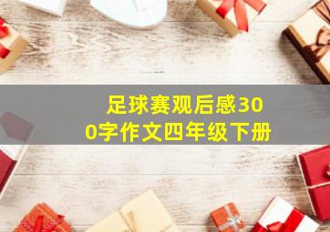 足球赛观后感300字作文四年级下册