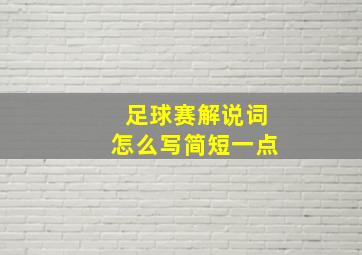 足球赛解说词怎么写简短一点