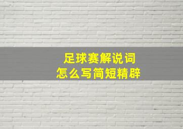 足球赛解说词怎么写简短精辟