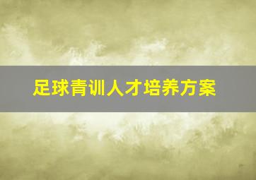 足球青训人才培养方案