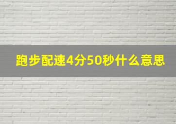 跑步配速4分50秒什么意思