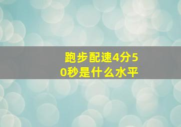 跑步配速4分50秒是什么水平