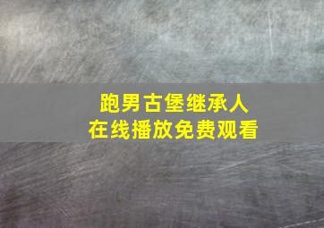 跑男古堡继承人在线播放免费观看