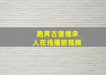 跑男古堡继承人在线播放视频