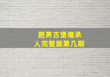 跑男古堡继承人完整版第几期