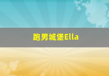 跑男城堡Ella