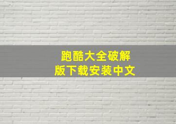 跑酷大全破解版下载安装中文