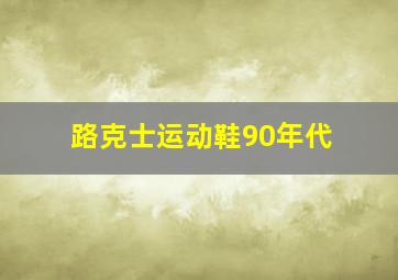 路克士运动鞋90年代