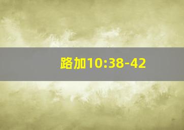 路加10:38-42