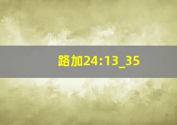 路加24:13_35