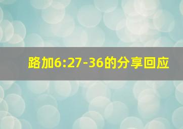 路加6:27-36的分享回应