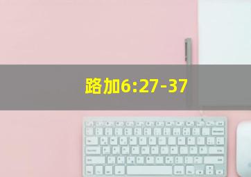 路加6:27-37