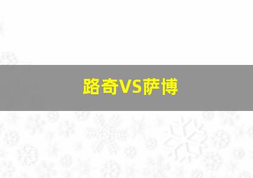 路奇VS萨博