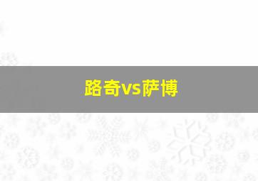 路奇vs萨博