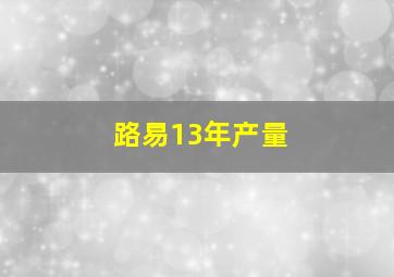 路易13年产量